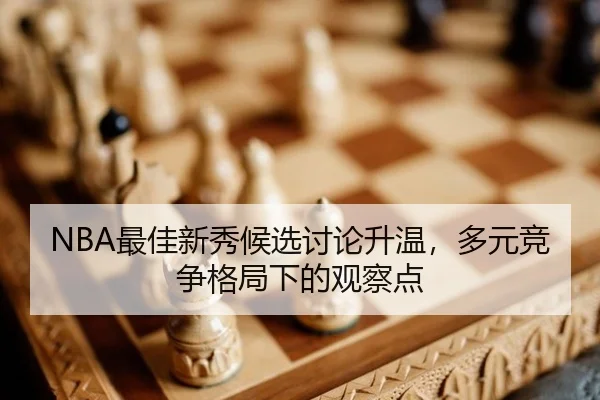 zui-jia-xin-xiu-hou-xuan-tao-lun-sheng-wen-duo-yuan-jing-zheng-ge-ju-xia-de-guan-cha-dian-2-830.jpg